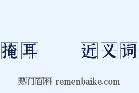 掩耳盜鈴近义词是什么意思的图片